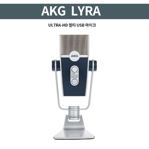 AKG LYRA 라이라 USB 마이크 유튜버 팟캐스트 멀티모드 레코딩