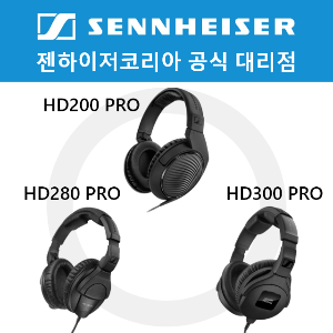 [당일발송] 젠하이저 HD200 PRO, HD280PRO, HD300PRO 밀폐형 헤드폰