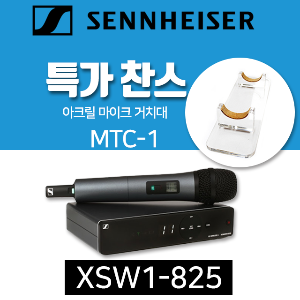 [당일출고]젠하이저 XSW1-825 무선 마이크+마이크거치대+ 마이크케이블+위생커버 증정
