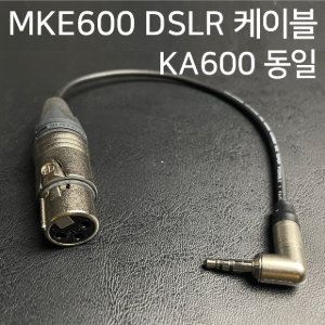젠하이저 MKE600 DSLR 케이블 (KA600 같은 용도)