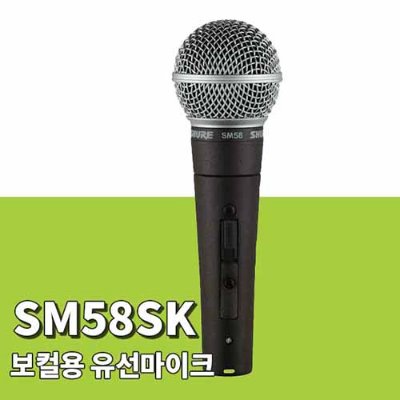 [SHURE] SM58 SK 스위치/보컬용 유선 마이크 연설 강의 슈어 다이나믹마이크