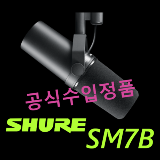 [SHURE] SM7B 슈어 다이나믹마이크