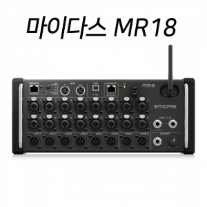 마이다스 MR18 디지털 오디오믹서 아이패드 안드로이드 태블릿