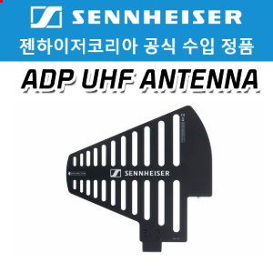 젠하이저 ADP UHF ANTENNA EW-D 수신기용 패시브 안테나