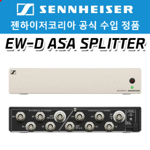 젠하이저 EW-D ASA SPLITTER 스플리터 안테나 분배기