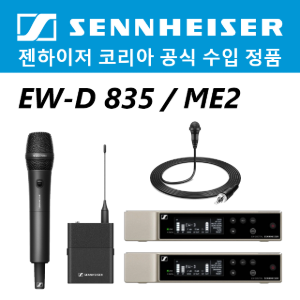 젠하이저 EW-D 835/ME2 무선 핸드 / 핀마이크 2세트