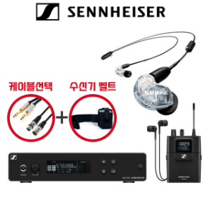 젠하이저 XSW IEM PRO / 슈어 SE215-CL 무선 인이어 모니터링 시스템