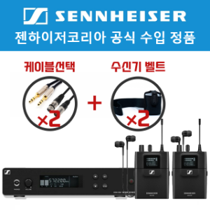 젠하이저 XSW IEM SET TWIN 무선 인이어 모니터링 세트 수신기 2+케이블
